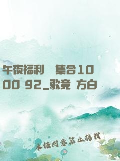 午夜福利視頻集合1000 92